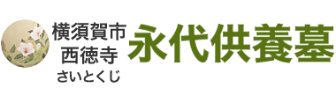 ご納骨1体30,000円～の永代供養墓/横須賀市【西徳寺】